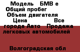  › Модель ­ БМВ е34 › Общий пробег ­ 226 000 › Объем двигателя ­ 2 › Цена ­ 100 000 - Все города Авто » Продажа легковых автомобилей   . Волгоградская обл.